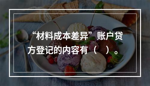 “材料成本差异”账户贷方登记的内容有（　）。