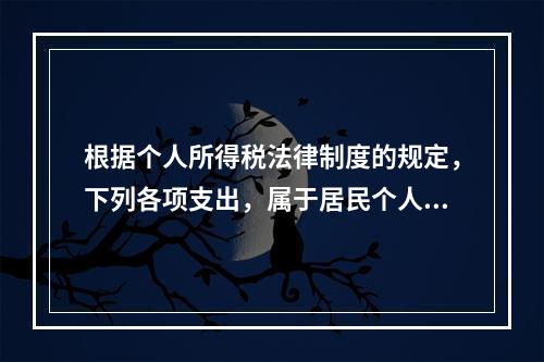 根据个人所得税法律制度的规定，下列各项支出，属于居民个人综合