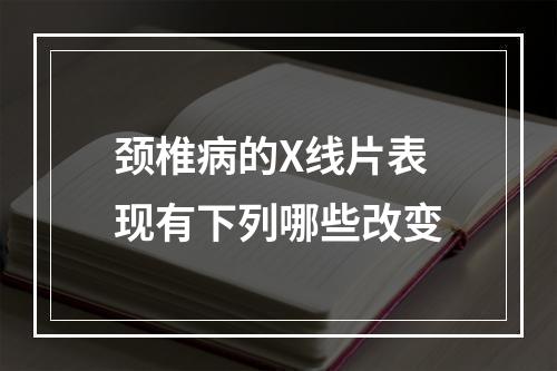 颈椎病的X线片表现有下列哪些改变