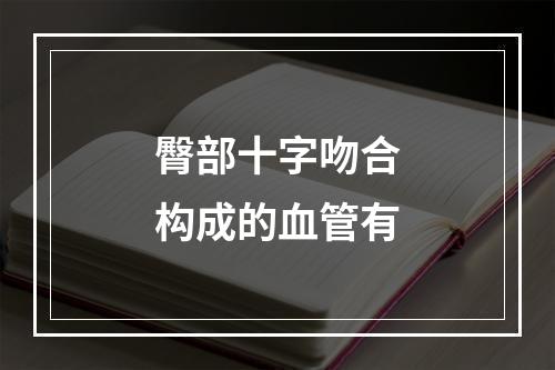 臀部十字吻合构成的血管有