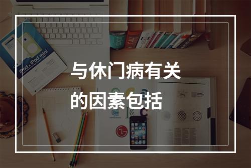 与休门病有关的因素包括