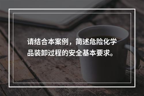 请结合本案例，简述危险化学品装卸过程的安全基本要求。