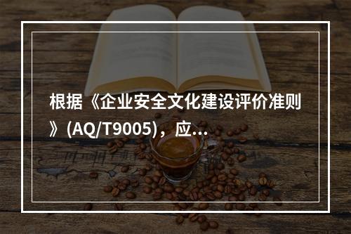 根据《企业安全文化建设评价准则》(AQ/T9005)，应对企