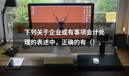 下列关于企业或有事项会计处理的表述中，正确的有（）。