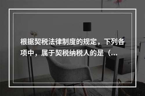 根据契税法律制度的规定，下列各项中，属于契税纳税人的是（）。