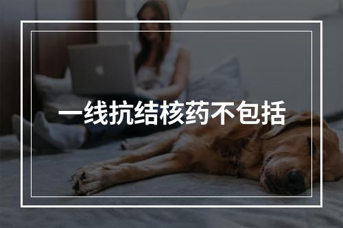 一线抗结核药不包括