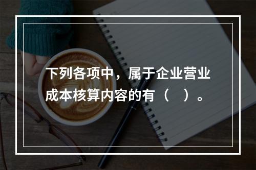 下列各项中，属于企业营业成本核算内容的有（　）。