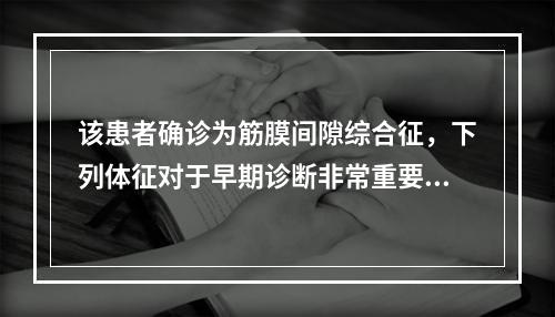 该患者确诊为筋膜间隙综合征，下列体征对于早期诊断非常重要的有