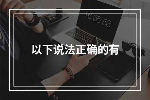 以下说法正确的有