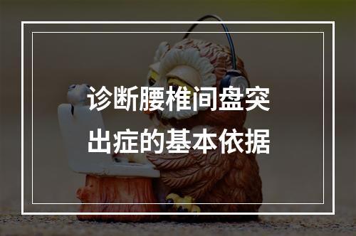 诊断腰椎间盘突出症的基本依据