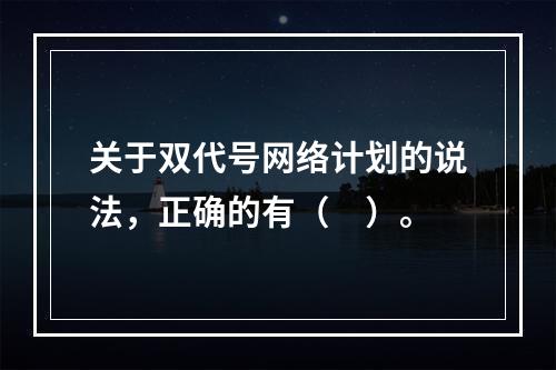 关于双代号网络计划的说法，正确的有（　）。