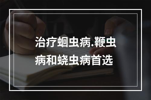 治疗蛔虫病.鞭虫病和蛲虫病首选