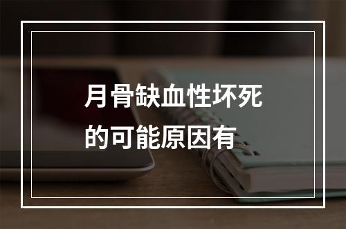 月骨缺血性坏死的可能原因有