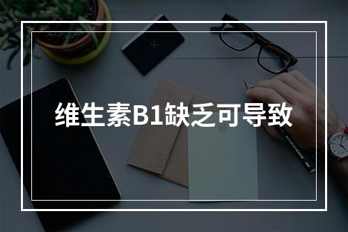 维生素B1缺乏可导致