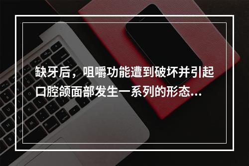 缺牙后，咀嚼功能遭到破坏并引起口腔颌面部发生一系列的形态和功