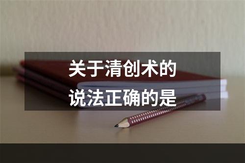 关于清创术的说法正确的是