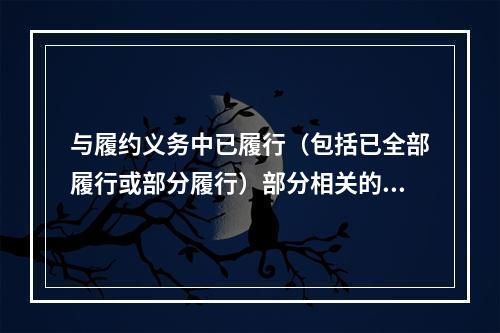 与履约义务中已履行（包括已全部履行或部分履行）部分相关的支出