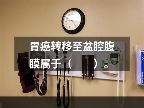 胃癌转移至盆腔腹膜属于（　　）。