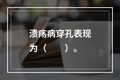 溃疡病穿孔表现为（　　）。