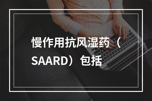 慢作用抗风湿药（SAARD）包括