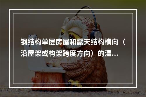 钢结构单层房屋和露天结构横向（沿屋架或构架跨度方向）的温度