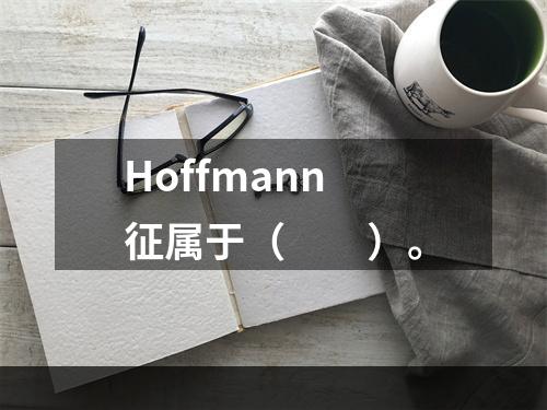 Hoffmann征属于（　　）。