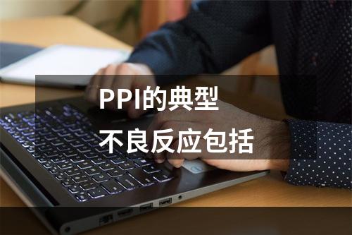 PPI的典型不良反应包括