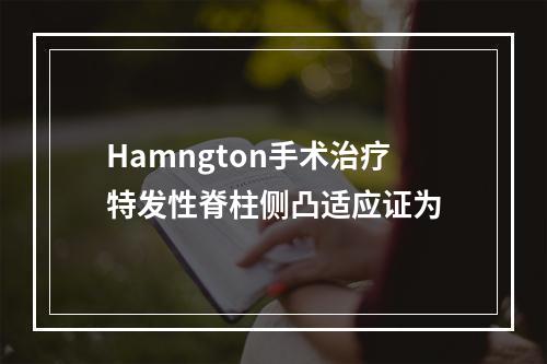 Hamngton手术治疗特发性脊柱侧凸适应证为