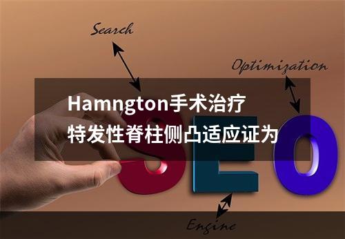 Hamngton手术治疗特发性脊柱侧凸适应证为