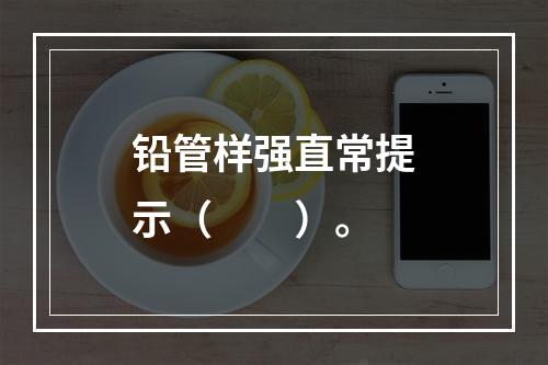 铅管样强直常提示（　　）。