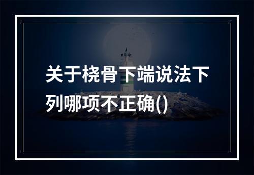 关于桡骨下端说法下列哪项不正确()