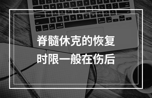 脊髓休克的恢复时限一般在伤后