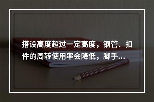 搭设高度超过一定高度，钢管、扣件的周转使用率会降低，脚手架的