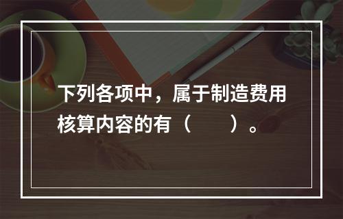 下列各项中，属于制造费用核算内容的有（　　）。