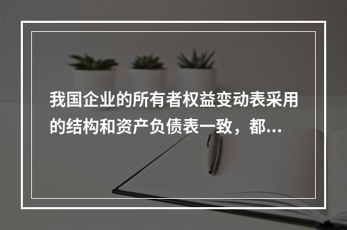 我国企业的所有者权益变动表采用的结构和资产负债表一致，都属于