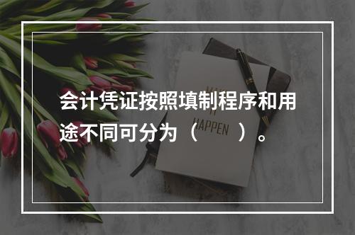 会计凭证按照填制程序和用途不同可分为（　　）。