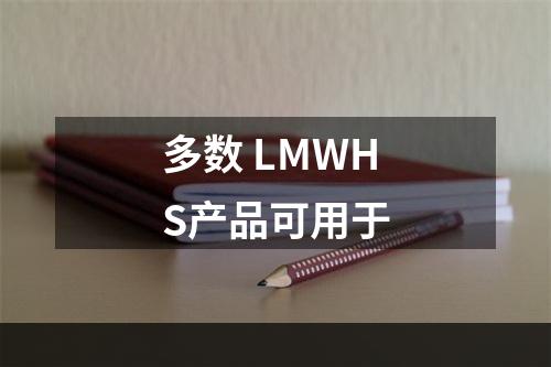 多数 LMWHS产品可用于