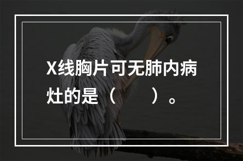 X线胸片可无肺内病灶的是（　　）。