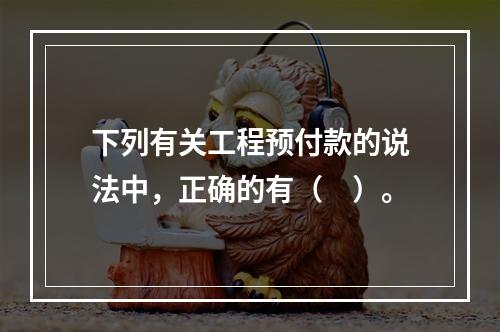 下列有关工程预付款的说法中，正确的有（　）。