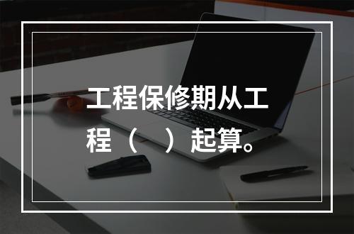 工程保修期从工程（　）起算。