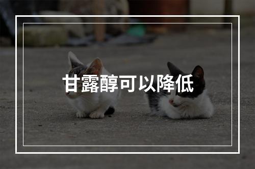 甘露醇可以降低