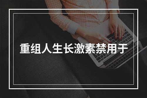 重组人生长激素禁用于