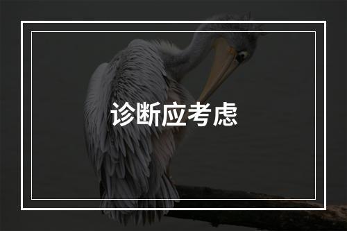 诊断应考虑