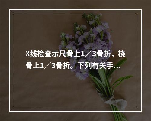 X线检查示尺骨上1／3骨折，桡骨上1／3骨折。下列有关手法复