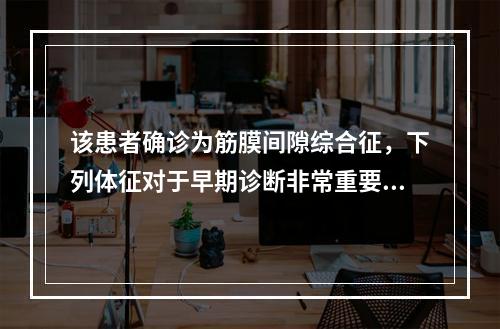 该患者确诊为筋膜间隙综合征，下列体征对于早期诊断非常重要的有