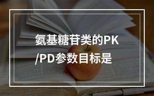 氨基糖苷类的PK/PD参数目标是