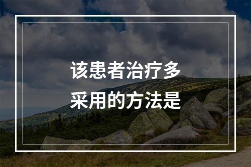 该患者治疗多采用的方法是