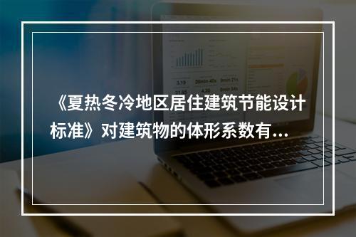 《夏热冬冷地区居住建筑节能设计标准》对建筑物的体形系数有所