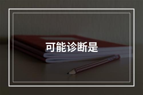 可能诊断是