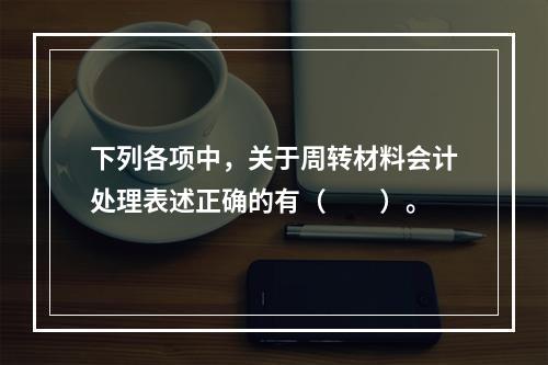 下列各项中，关于周转材料会计处理表述正确的有（　　）。